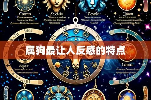 属狗最让人反感的特点