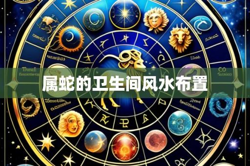 属蛇的卫生间风水布置