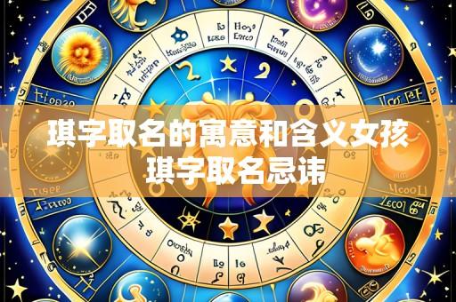 琪字取名的寓意和含义女孩 琪字取名忌讳