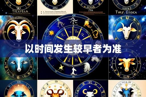 以时间发生较早者为准