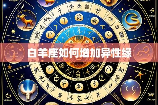白羊座如何增加异性缘