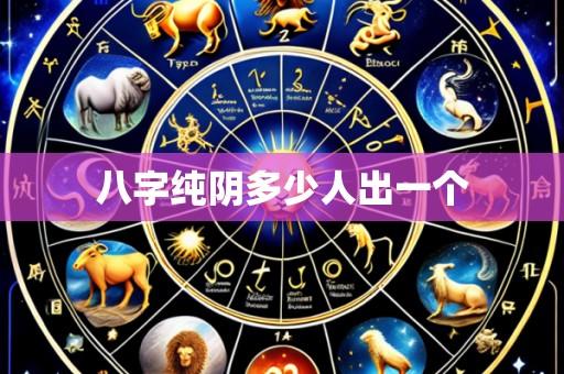 八字纯阴多少人出一个
