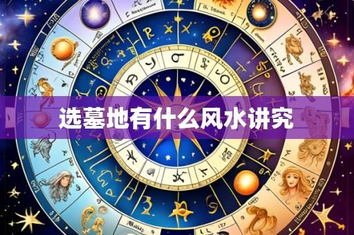 选墓地有什么风水讲究