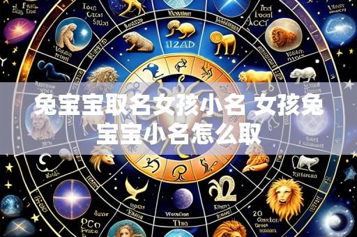 兔宝宝取名女孩小名 女孩兔宝宝小名怎么取