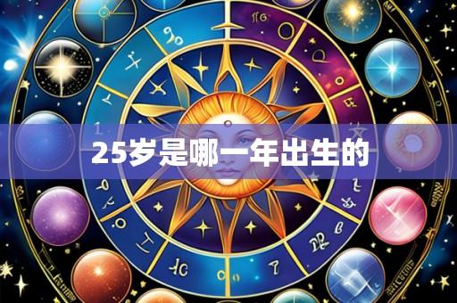 25岁是哪一年出生的