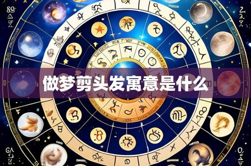 做梦剪头发寓意是什么