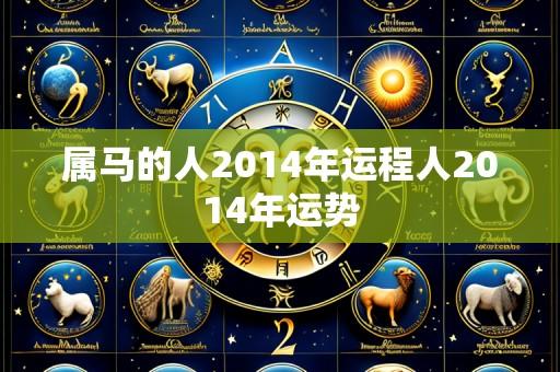 属马的人2014年运程人2014年运势