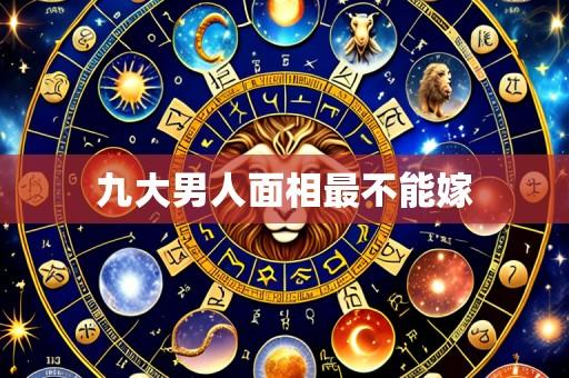 九大男人面相最不能嫁