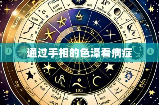 通过手相的色泽看病症