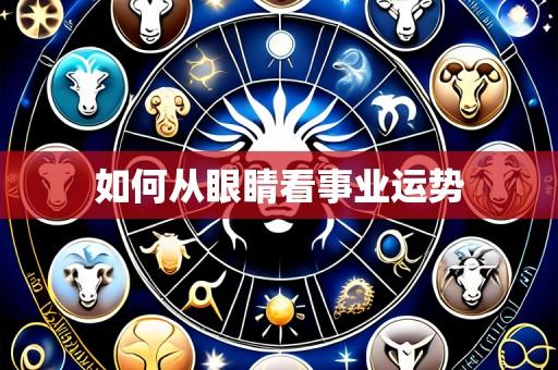 如何从眼睛看事业运势
