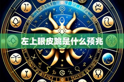 左上眼皮跳是什么预兆