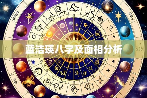 蓝洁瑛八字及面相分析