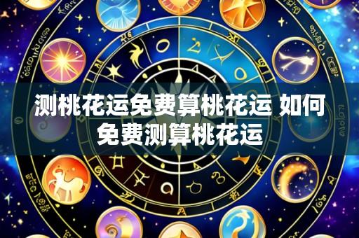 测桃花运免费算桃花运 如何免费测算桃花运