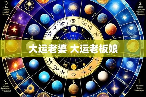 大运老婆 大运老板娘