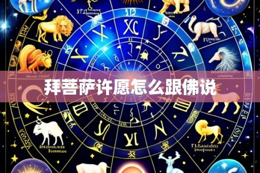 拜菩萨许愿怎么跟佛说