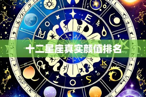十二星座真实颜值排名