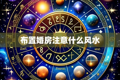 布置婚房注意什么风水