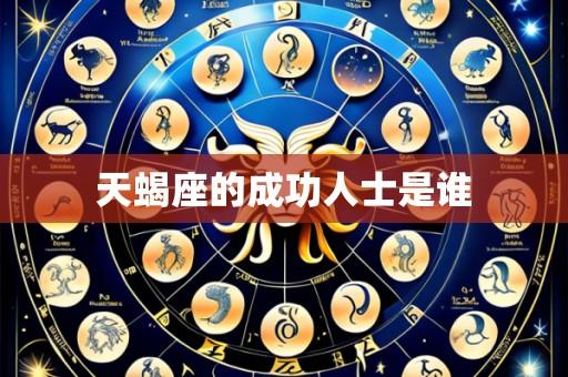 天蝎座的成功人士是谁