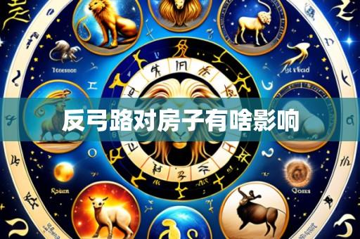 反弓路对房子有啥影响