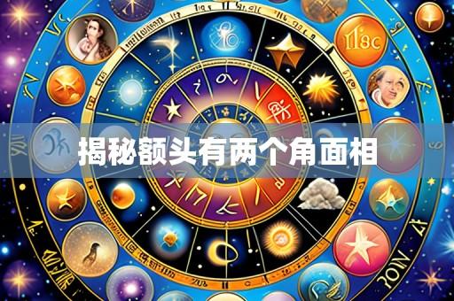 揭秘额头有两个角面相