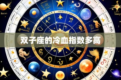 双子座的冷血指数多高