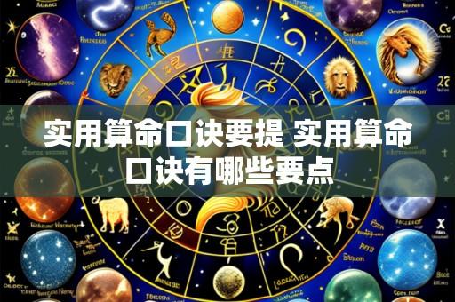 实用算命口诀要提 实用算命口诀有哪些要点