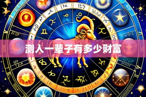 测人一辈子有多少财富