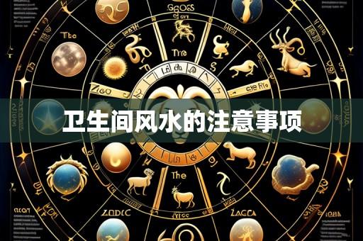 卫生间风水的注意事项