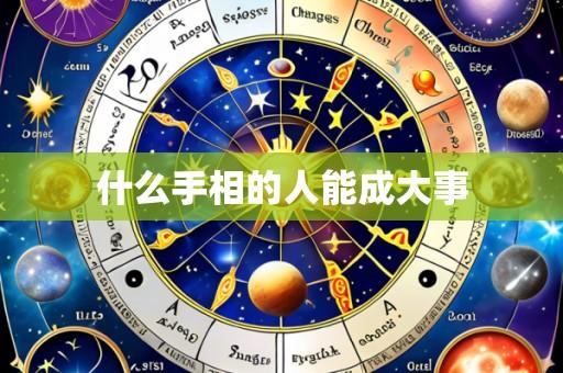 什么手相的人能成大事