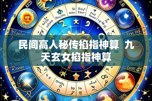 民间高人秘传掐指神算 九天玄女掐指神算