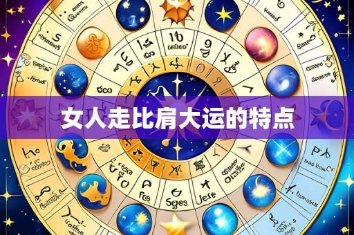 女人走比肩大运的特点