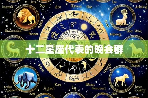 十二星座代表的晚会群