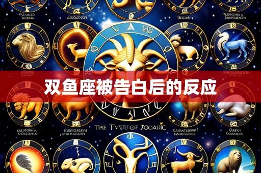 双鱼座被告白后的反应