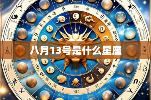 八月13号是什么星座