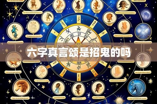 六字真言颂是招鬼的吗