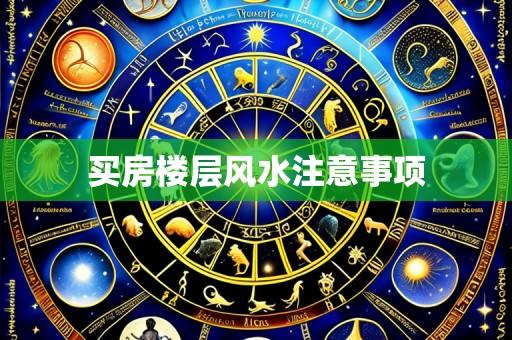 买房楼层风水注意事项