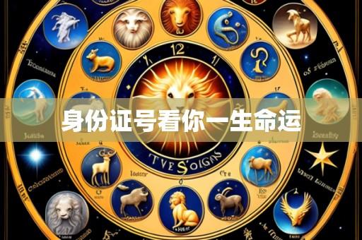 身份证号看你一生命运