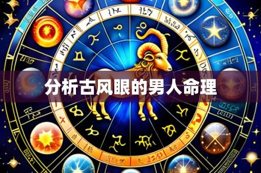 分析古风眼的男人命理