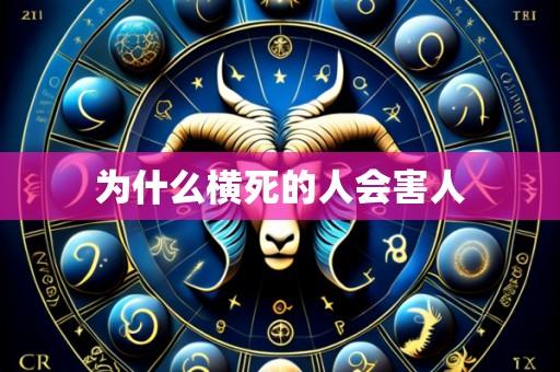 为什么横死的人会害人