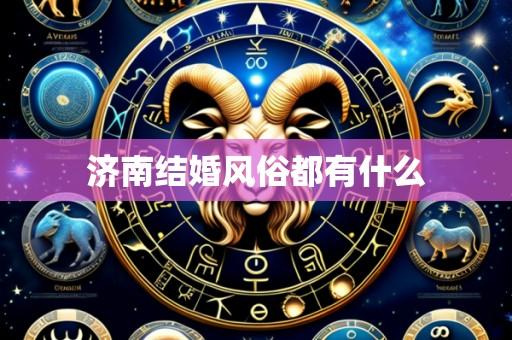 济南结婚风俗都有什么