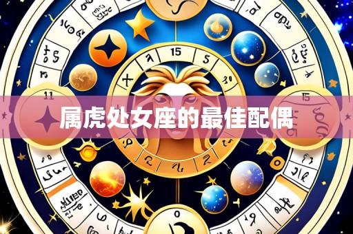 属虎处女座的最佳配偶