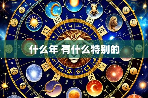 什么年 有什么特别的
