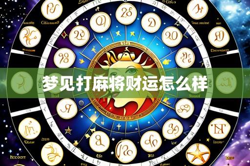 梦见打麻将财运怎么样