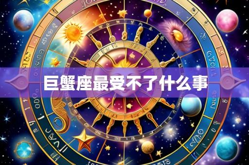 巨蟹座最受不了什么事