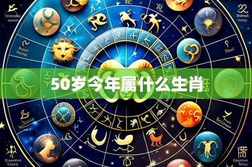 50岁今年属什么生肖