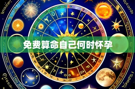 免费算命自己何时怀孕