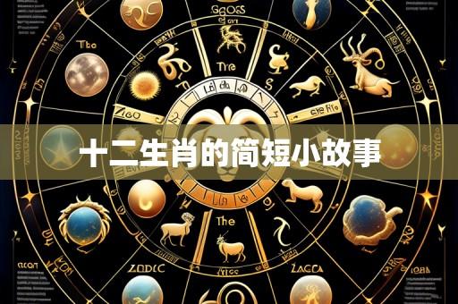 十二生肖的简短小故事