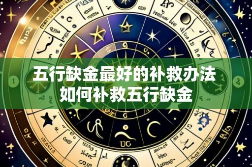 五行缺金最好的补救办法 如何补救五行缺金