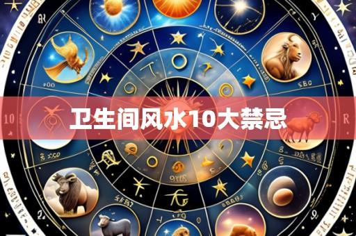 卫生间风水10大禁忌
