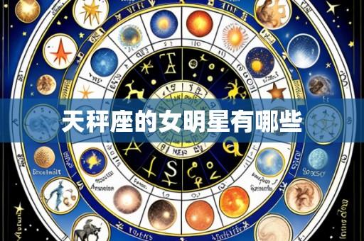天秤座的女明星有哪些